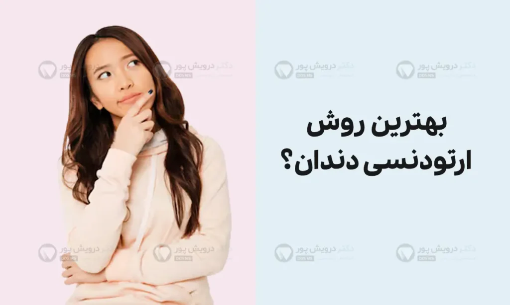 بهترین روش ارتودنسی دندان