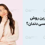 بهترین روش ارتودنسی دندان