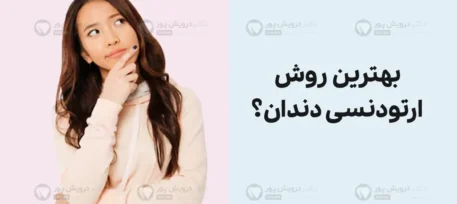 بهترین روش ارتودنسی دندان