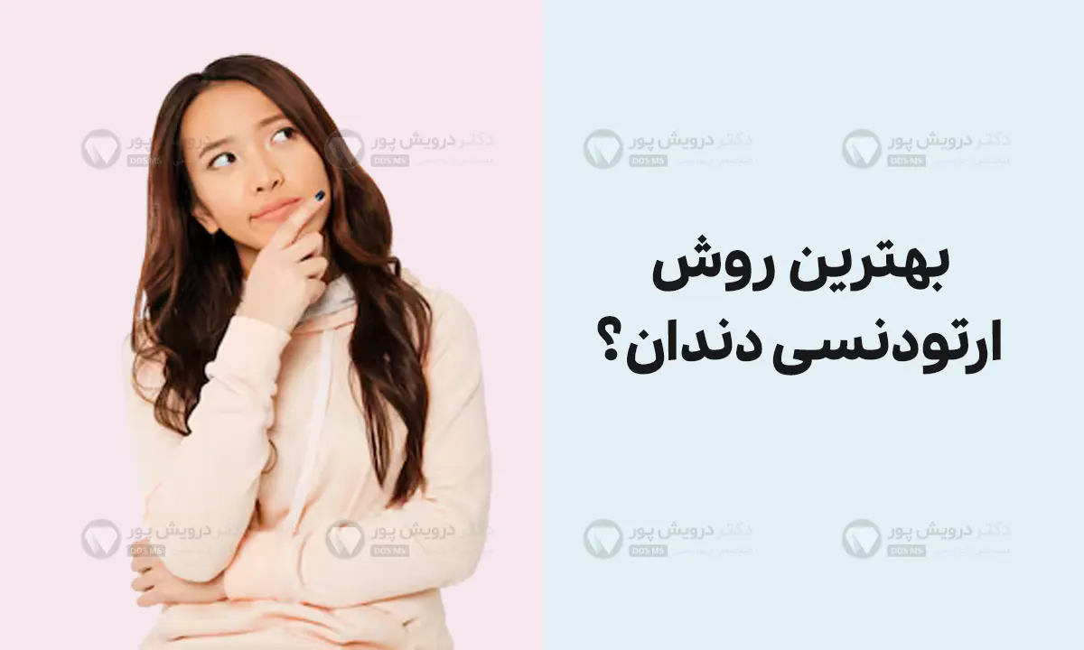 بهترین روش ارتودنسی دندان چیست؟ (مقایسه تمام روش های موجود)