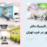 مطب دکتر درویش پور متخصص ارتودنسی در غرب تهران شاخص