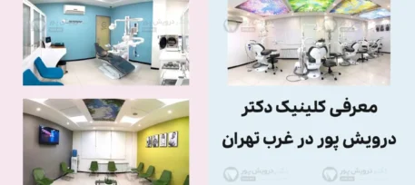 مطب دکتر درویش پور متخصص ارتودنسی در غرب تهران شاخص