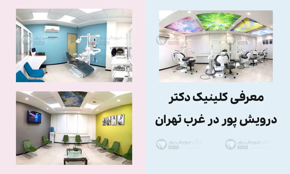 آشنایی با کلینیک دکتر درویش پور متخصص ارتودنسی در غرب تهران