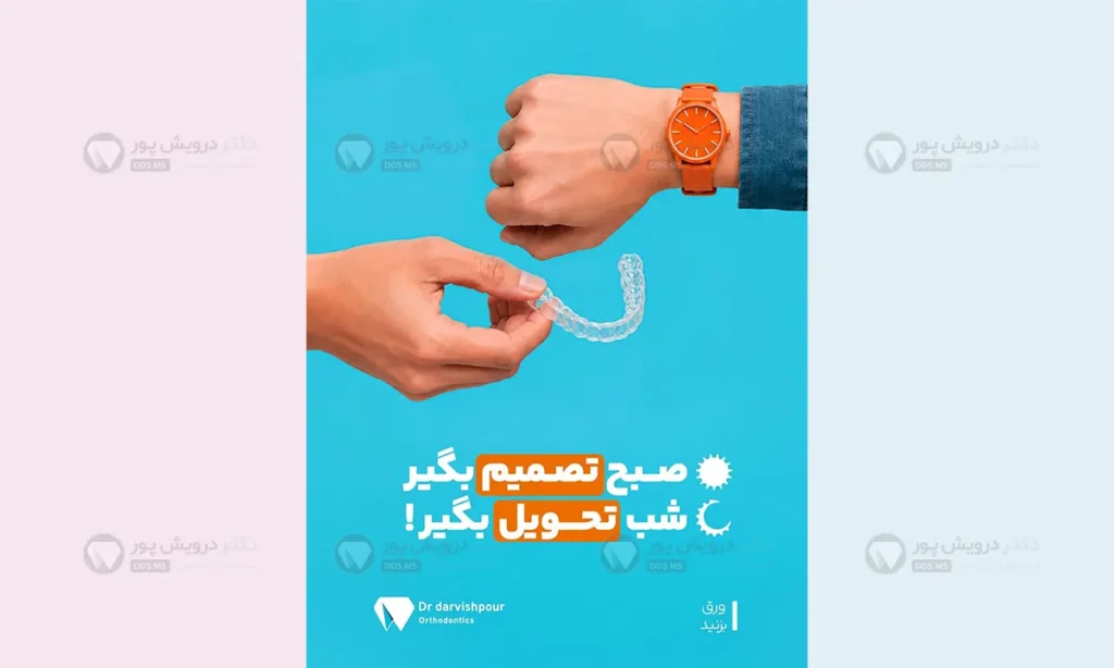 سریع بودن ارتودنسی نامریی در کلینیک های دکتر درویش پور